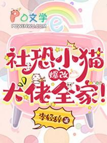 社恐小猫爆改大佬全家番外