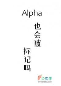 Alpha也会被标记吗txt Alpha也会被标记吗txt