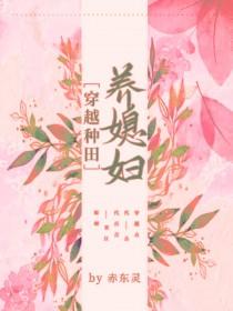 穿越种田养儿不易免费阅读 穿越种田养儿不易免费阅读