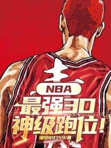 nba现役十大3d球员
