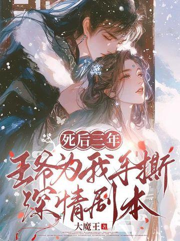 三王爷而立之年死了第七年 三王爷而立之年死了第七年
