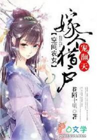 空间农女之猎户娘子 空间农女之猎户娘子