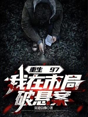 我在市局破悬案最新 我在市局破悬案最新