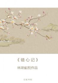 错心记TXT免费 错心记TXT免费