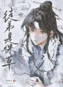 徒弟是棵草 作者一林修竹 徒弟是棵草 作者一林修竹