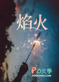 焰火的焰组词