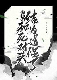 我和死对头在一起了 我和死对头在一起了