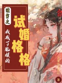 清穿成胤禛的 清穿成胤禛的