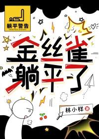 金丝雀睡觉的姿势 金丝雀睡觉的姿势