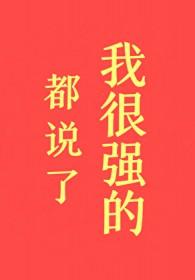 都说了我很强的笔趣阁TXT 都说了我很强的笔趣阁TXT