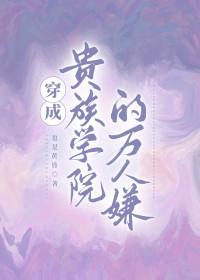 穿成贵族学院的万人嫌谁是攻谁是受