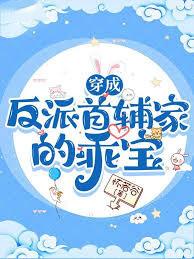 穿成首辅家的早逝 穿成首辅家的早逝