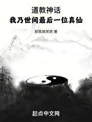 道教神话我乃世间最后一位真仙金丹真人对应哪个等级?