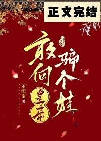 敢向皇帝骗个娃TXT 敢向皇帝骗个娃TXT