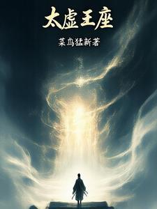 太虚仙主全文免费阅读