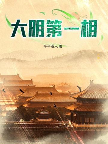 大明第一明君