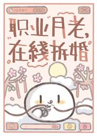 职业月老在线拆婚 职业月老在线拆婚
