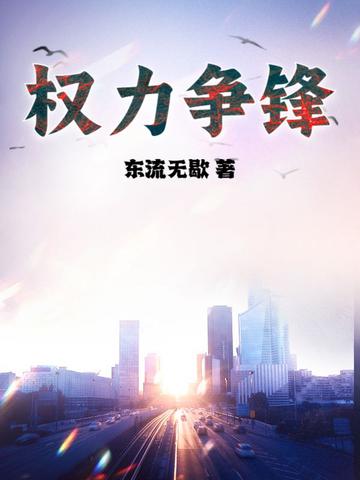 权力争锋老爬虫 权力争锋老爬虫