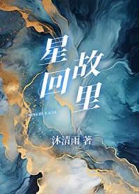 星回故里沐清雨讲的什么 星回故里沐清雨讲的什么