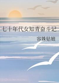 七十年代女知青女配