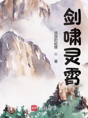 剑啸灵霄完结免费 剑啸灵霄完结免费
