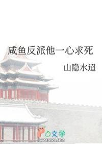 咸鱼反派天团 咸鱼反派天团