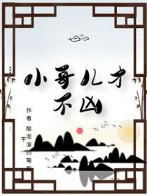 小哥儿才不凶 作者 酸溜溜的葡萄干 小哥儿才不凶 作者 酸溜溜的葡萄干
