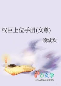 权臣掌上娇全本免费
