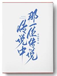 传说中那一位传说TXT 传说中那一位传说TXT