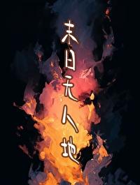 末日无人区笔趣阁无弹窗