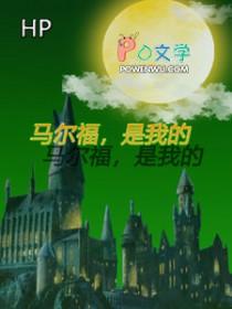 马尔福bg同人文 马尔福bg同人文