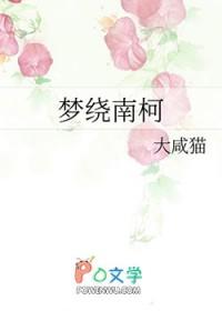 请问南柯一梦是什么意思