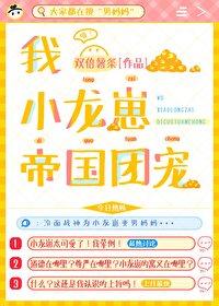 帝国团宠!