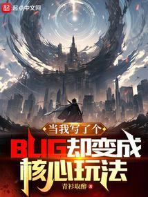 当我写了个bug却变成核心玩法TXT 当我写了个bug却变成核心玩法TXT