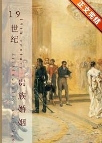 19世纪贵族生活 19世纪贵族生活