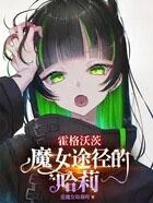 霍格沃茨的魔法世界之旅女主是谁 霍格沃茨的魔法世界之旅女主是谁