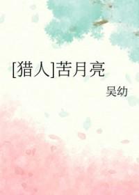 苦月亮原著