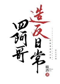 大清四阿哥和穿越女主的 大清四阿哥和穿越女主的