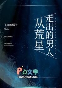 从荒星走出的男人免费看 从荒星走出的男人免费看