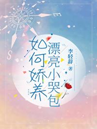 娇养小哭包盘 娇养小哭包盘