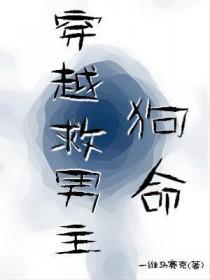 女主穿越为救男主而死 女主穿越为救男主而死