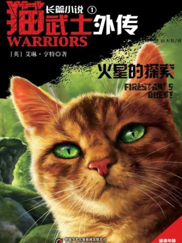 猫武士外传在线阅读 猫武士外传在线阅读