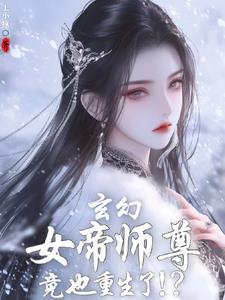 刚重生发现女帝师尊咋也重生了TXT 刚重生发现女帝师尊咋也重生了TXT
