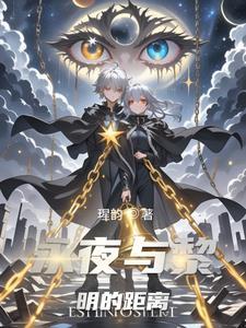 永夜黎明之翼txt 永夜黎明之翼txt
