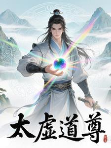 太虚道尊 天羽 太虚道尊 天羽