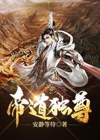 帝道独尊第二部 帝道独尊第二部