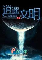 逍遥文明免费阅读 逍遥文明免费阅读