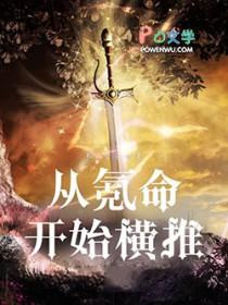 横练从氪命开始起点 横练从氪命开始起点