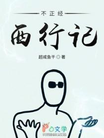 西游不正经