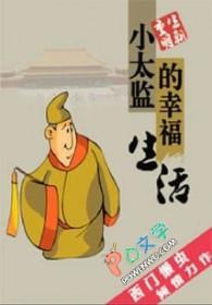 小太监的 小太监的